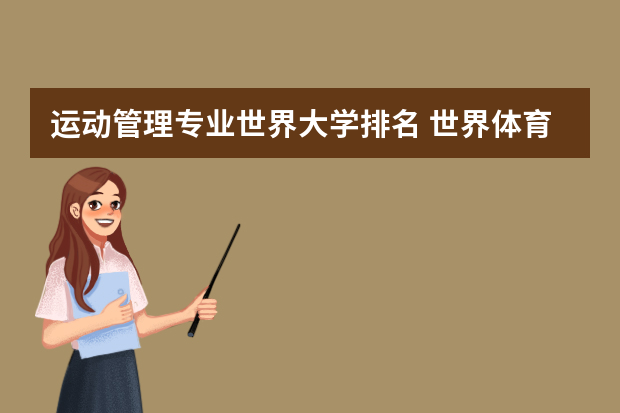 运动管理专业世界大学排名 世界体育类大学排名前50
